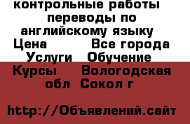 контрольные работы , переводы по английскому языку › Цена ­ 350 - Все города Услуги » Обучение. Курсы   . Вологодская обл.,Сокол г.